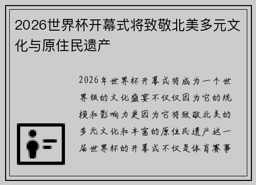 2026世界杯开幕式将致敬北美多元文化与原住民遗产 2026世界杯开幕式将致敬北美多元文化与原住民遗产