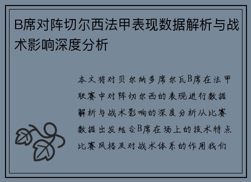 B席对阵切尔西法甲表现数据解析与战术影响深度分析 B席对阵切尔西法甲表现数据解析与战术影响深度分析