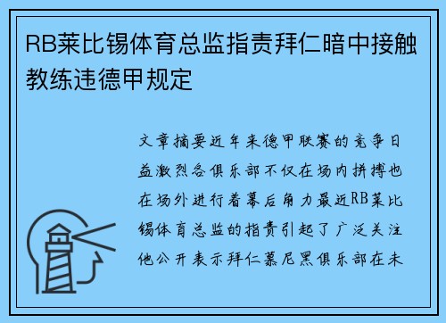 RB莱比锡体育总监指责拜仁暗中接触教练违德甲规定 RB莱比锡体育总监指责拜仁暗中接触教练违德甲规定
