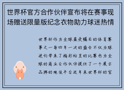 世界杯官方合作伙伴宣布将在赛事现场赠送限量版纪念衣物助力球迷热情参与 世界杯官方合作伙伴宣布将在赛事现场赠送限量版纪念衣物助力球迷热情参与