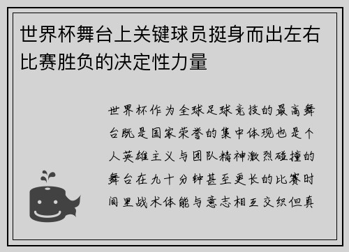 世界杯舞台上关键球员挺身而出左右比赛胜负的决定性力量