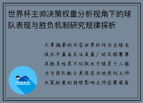 世界杯主帅决策权重分析视角下的球队表现与胜负机制研究规律探析