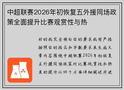 中超联赛2026年初恢复五外援同场政策全面提升比赛观赏性与热