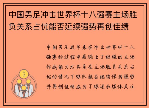 中国男足冲击世界杯十八强赛主场胜负关系占优能否延续强势再创佳绩 中国男足冲击世界杯十八强赛主场胜负关系占优能否延续强势再创佳绩