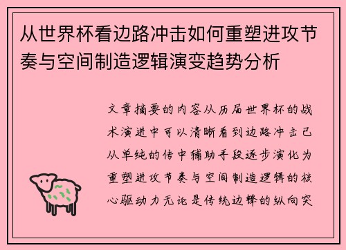 从世界杯看边路冲击如何重塑进攻节奏与空间制造逻辑演变趋势分析 从世界杯看边路冲击如何重塑进攻节奏与空间制造逻辑演变趋势分析