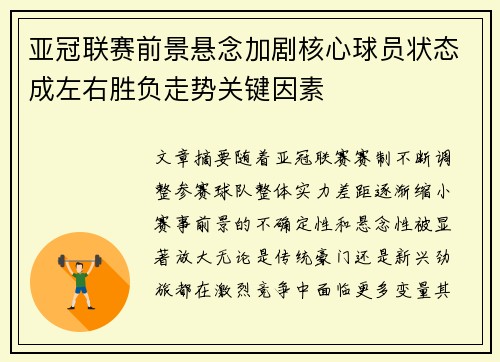 亚冠联赛前景悬念加剧核心球员状态成左右胜负走势关键因素