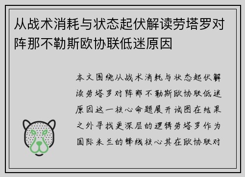 从战术消耗与状态起伏解读劳塔罗对阵那不勒斯欧协联低迷原因 从战术消耗与状态起伏解读劳塔罗对阵那不勒斯欧协联低迷原因