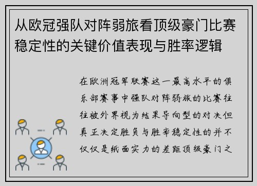 从欧冠强队对阵弱旅看顶级豪门比赛稳定性的关键价值表现与胜率逻辑 从欧冠强队对阵弱旅看顶级豪门比赛稳定性的关键价值表现与胜率逻辑