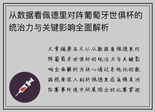 从数据看佩德里对阵葡萄牙世俱杯的统治力与关键影响全面解析