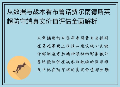 从数据与战术看布鲁诺费尔南德斯英超防守端真实价值评估全面解析 从数据与战术看布鲁诺费尔南德斯英超防守端真实价值评估全面解析