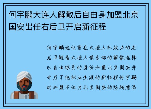 何宇鹏大连人解散后自由身加盟北京国安出任右后卫开启新征程