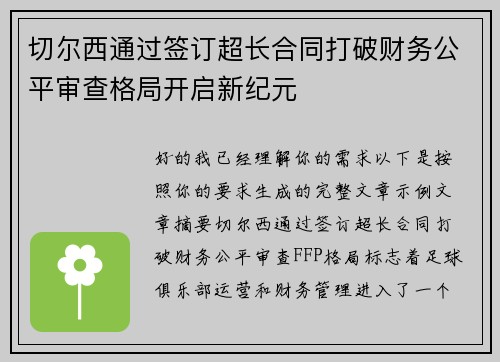 切尔西通过签订超长合同打破财务公平审查格局开启新纪元
