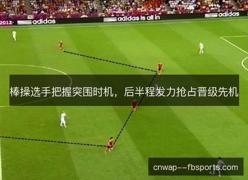 棒操选手把握突围时机，后半程发力抢占晋级先机
