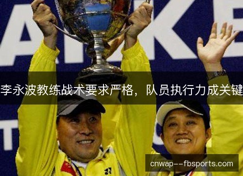 李永波教练战术要求严格，队员执行力成关键
