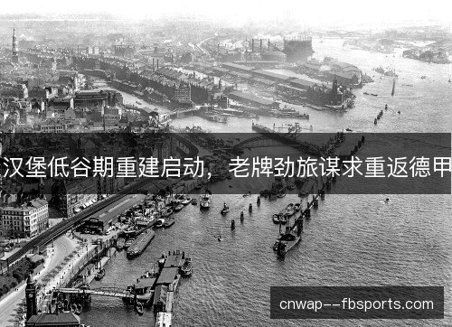 汉堡低谷期重建启动，老牌劲旅谋求重返德甲