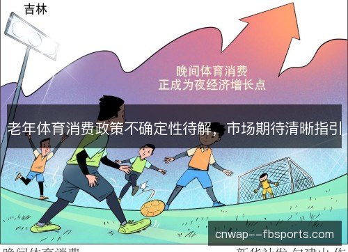 老年体育消费政策不确定性待解，市场期待清晰指引