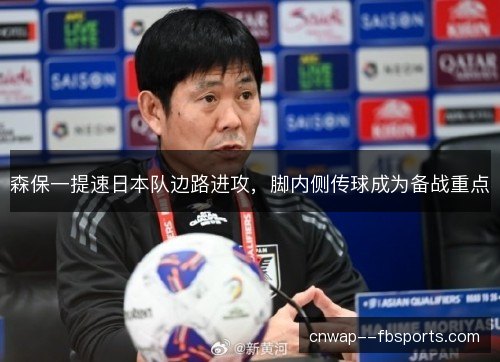 森保一提速日本队边路进攻，脚内侧传球成为备战重点